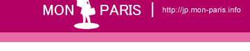 パリで個人旅行を楽しむための便利なサイト「モンパリ」