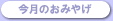 今月のおみやげ